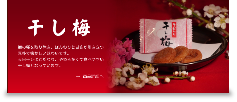 干し梅