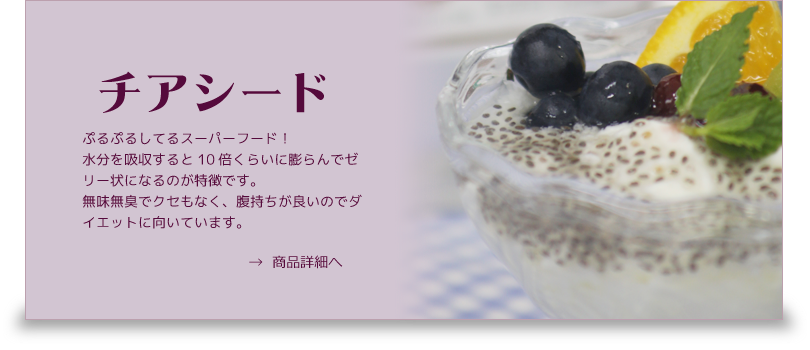 チアシード