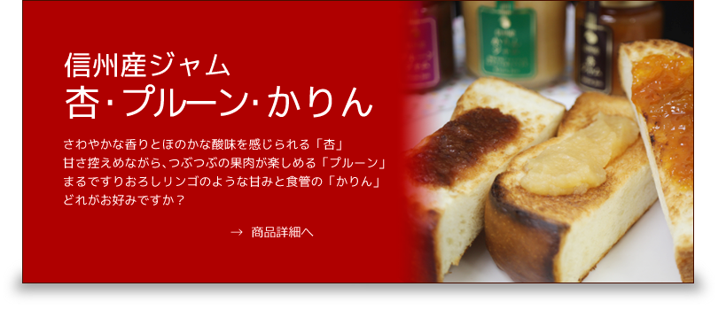 信州産ジャム