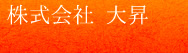 株式会社 大昇