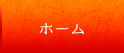 ホーム