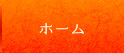 ホーム