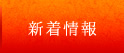 新着情報
