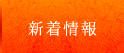 新着情報