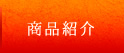 商品紹介