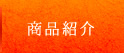 商品紹介