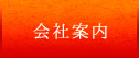 会社案内