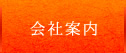 会社案内